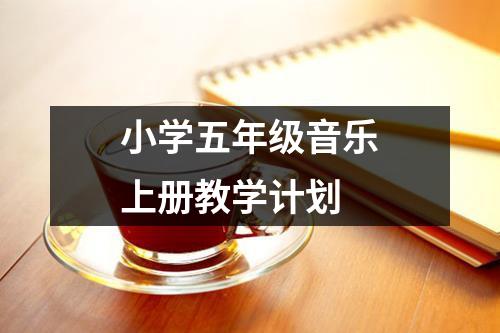 小学五年级音乐上册教学计划