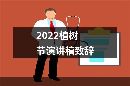 2022植树节演讲稿致辞