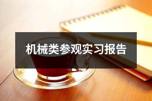 机械类参观实习报告