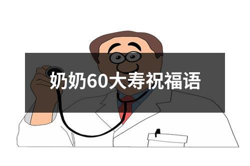 奶奶60大寿祝福语