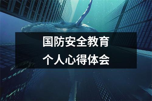 国防安全教育个人心得体会