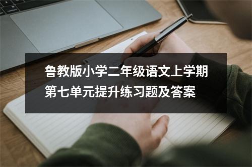 鲁教版小学二年级语文上学期第七单元提升练习题及答案