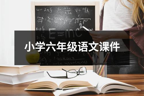 小学六年级语文课件