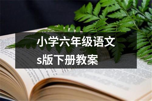 小学六年级语文s版下册教案