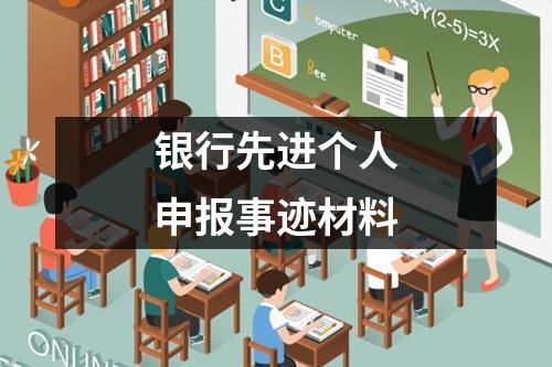 银行先进个人申报事迹材料