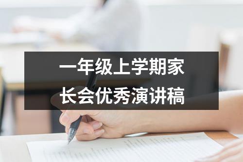 一年级上学期家长会优秀演讲稿