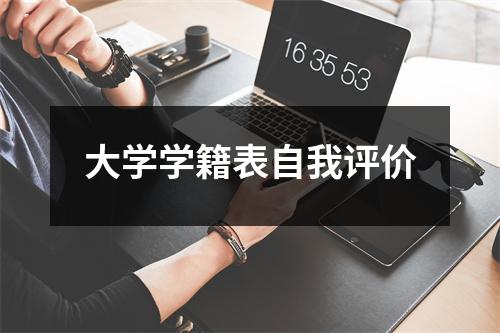 大学学籍表自我评价