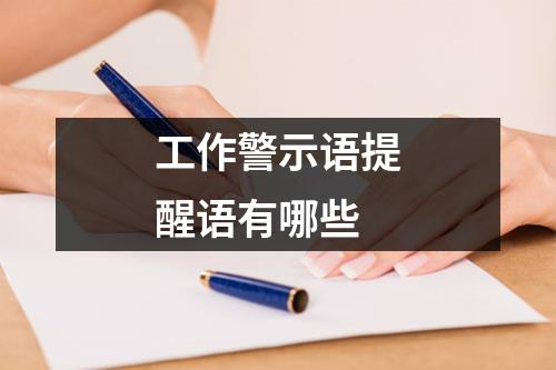 工作警示语提醒语有哪些