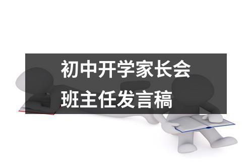 初中开学家长会班主任发言稿