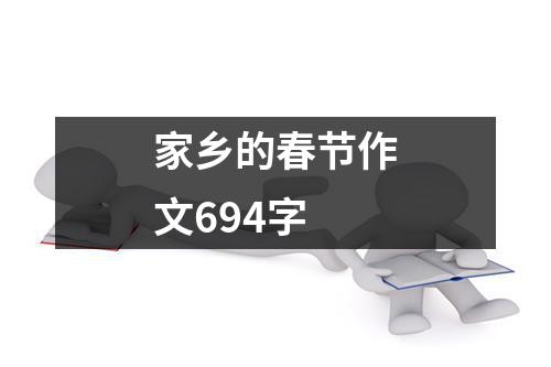 家乡的春节作文694字