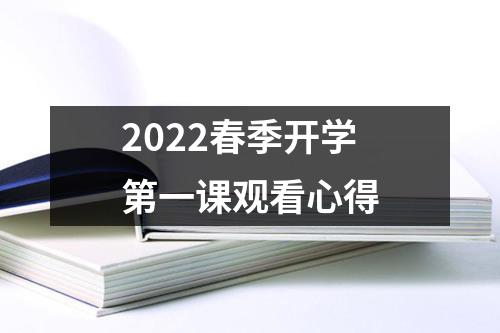 2022春季开学第一课观看心得