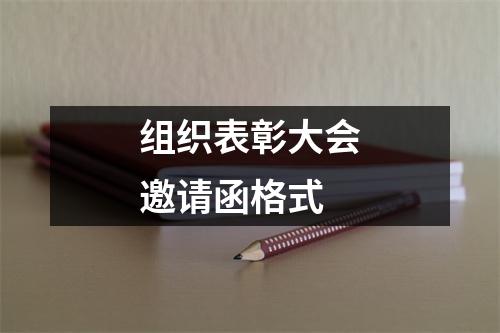 组织表彰大会邀请函格式