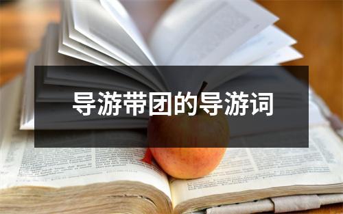 导游带团的导游词