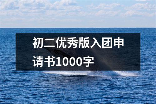 初二优秀版入团申请书1000字