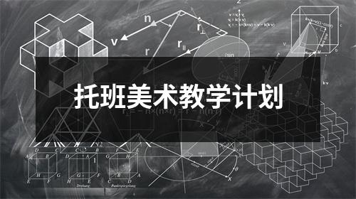 托班美术教学计划