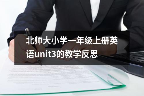 北师大小学一年级上册英语unit3的教学反思