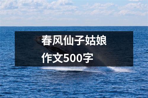 春风仙子姑娘作文500字