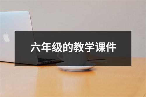 六年级的教学课件