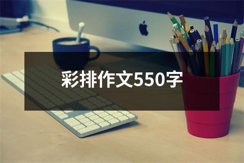 彩排作文550字