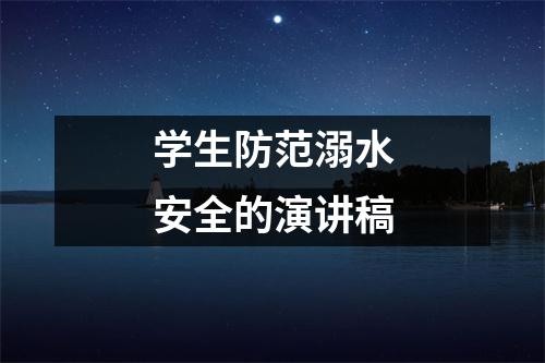 学生防范溺水安全的演讲稿