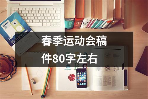 春季运动会稿件80字左右