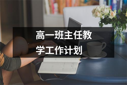 高一班主任教学工作计划