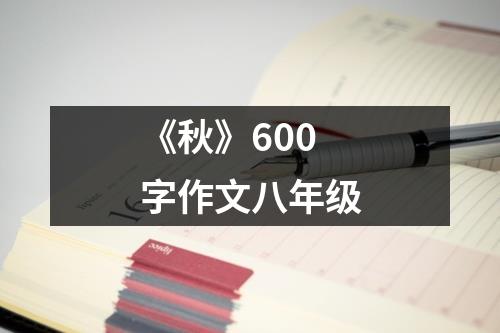 《秋》600字作文八年级