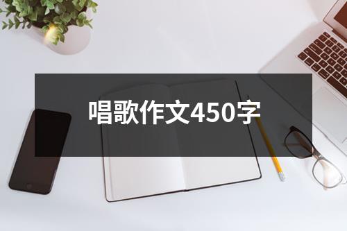 唱歌作文450字