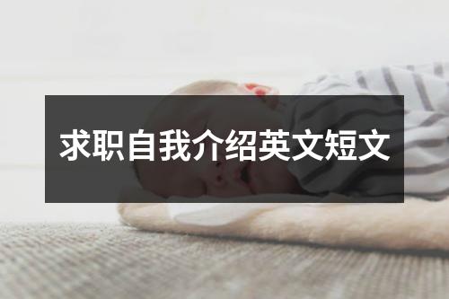 求职自我介绍英文短文