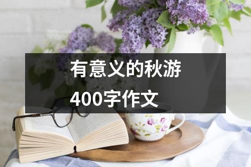 有意义的秋游400字作文