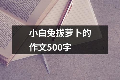 小白兔拔萝卜的作文500字