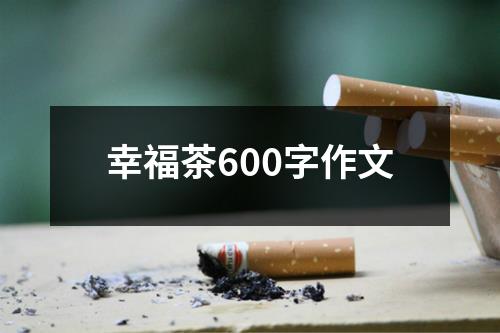 幸福茶600字作文