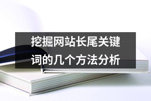 挖掘网站长尾关键词的几个方法分析