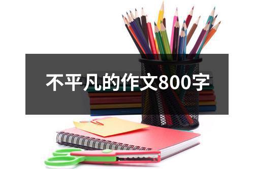 不平凡的作文800字