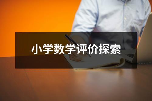 小学数学评价探索