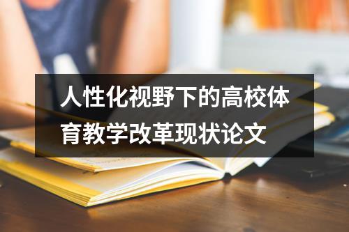 人性化视野下的高校体育教学改革现状论文