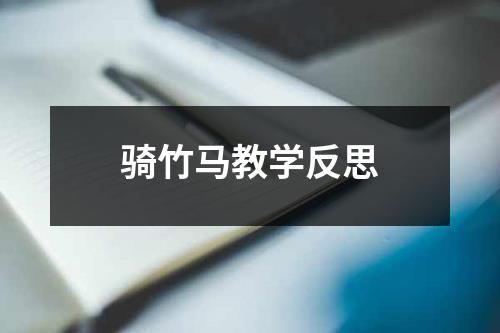 骑竹马教学反思