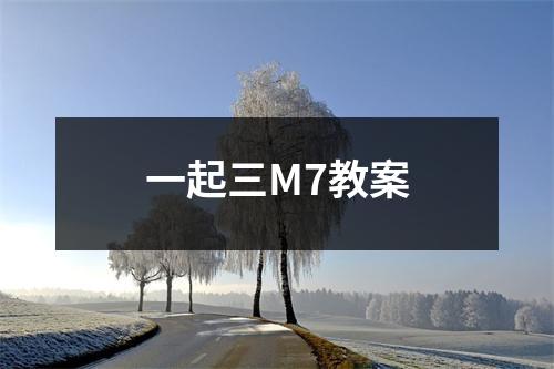 一起三M7教案