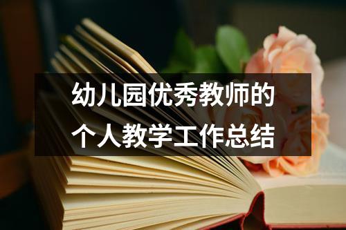 幼儿园优秀教师的个人教学工作总结