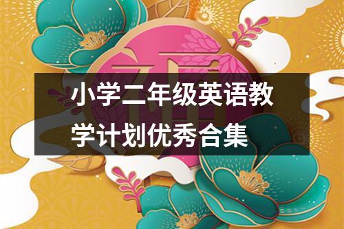 小学二年级英语教学计划优秀合集