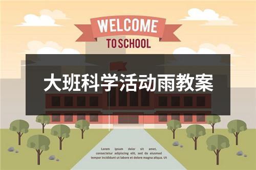 大班科学活动雨教案