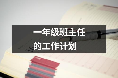 一年级班主任的工作计划