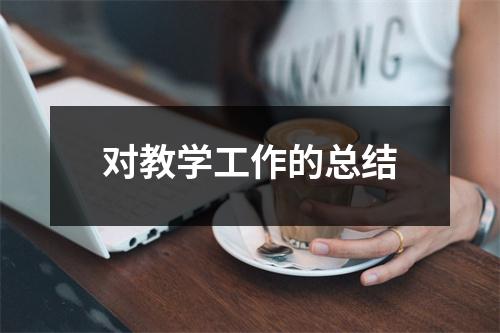 对教学工作的总结