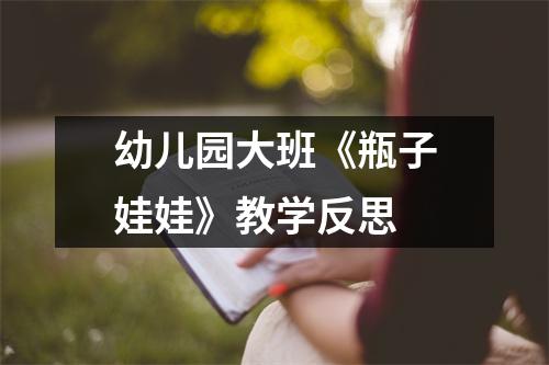 幼儿园大班《瓶子娃娃》教学反思