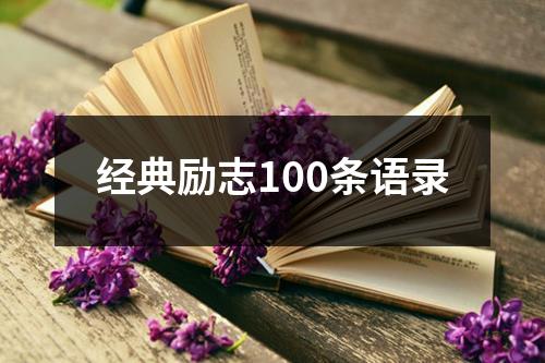 经典励志100条语录