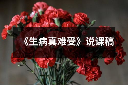 《生病真难受》说课稿