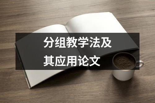 分组教学法及其应用论文