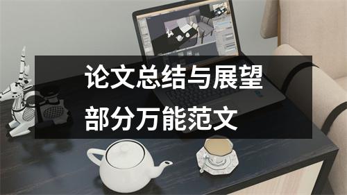 论文总结与展望部分万能范文