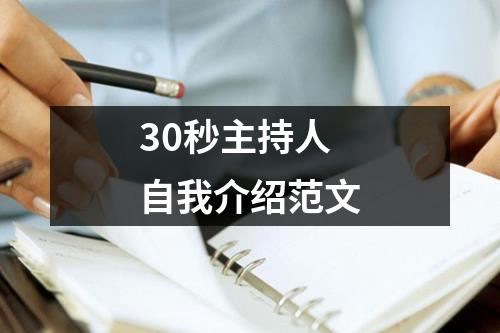 30秒主持人自我介绍范文