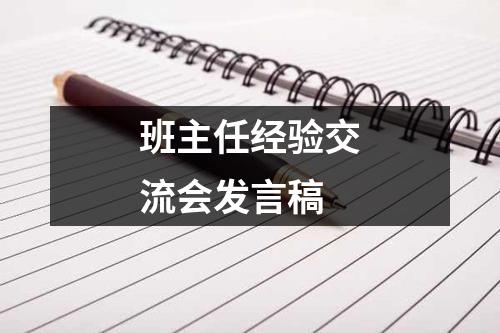 班主任经验交流会发言稿